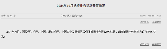 央行：10月三大政策性银行净归还抵押补充贷款800亿元