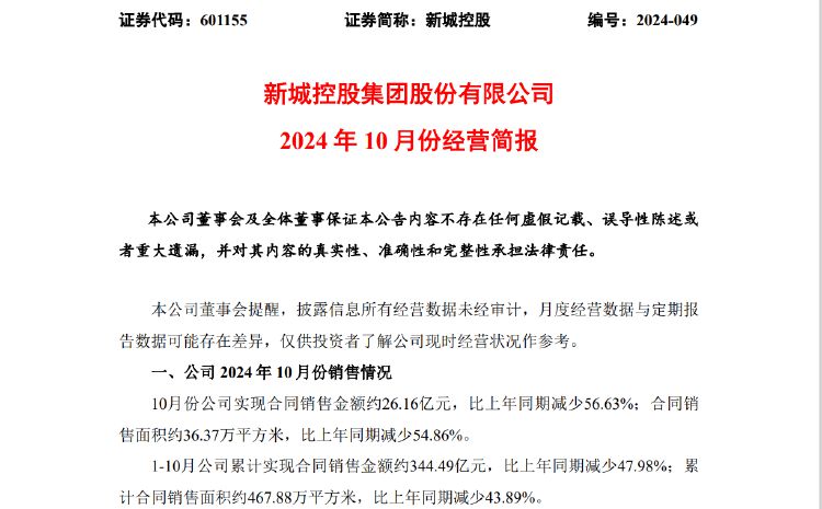 新城控股10月合同销售额仅26亿，同比大减近57%，当月租金收入不如预期引质疑