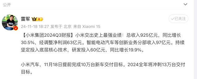 小米“史上最强业绩”出炉：三季度营收超925亿元，小米SU7全年交付目标提升至13万辆