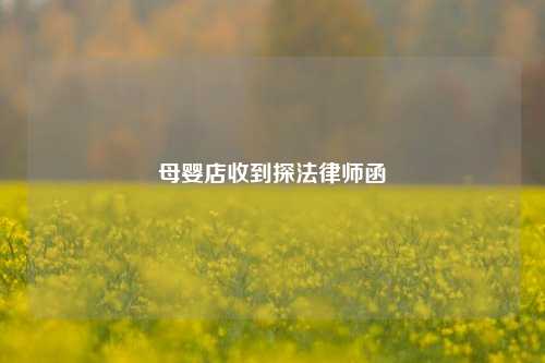 母婴店收到探法律师函