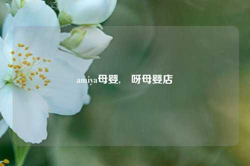 amiya母婴,吚呀母婴店