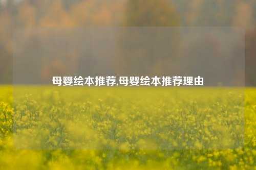 母婴绘本推荐,母婴绘本推荐理由