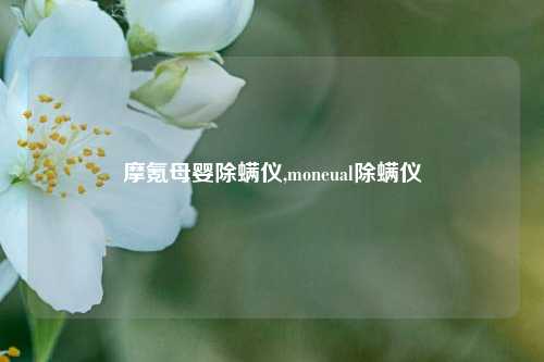 摩氪母婴除螨仪,moneual除螨仪