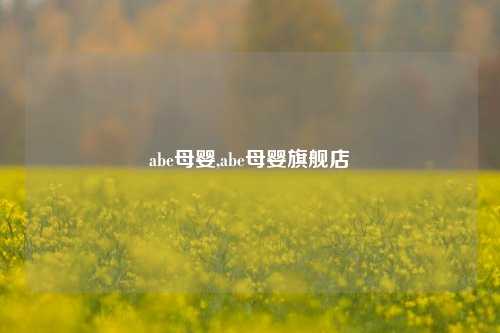 abe母婴,abe母婴旗舰店