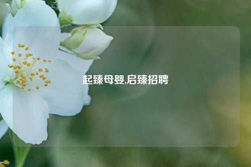 起臻母婴,启臻招聘