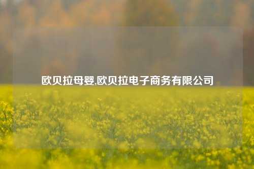 欧贝拉母婴,欧贝拉电子商务有限公司