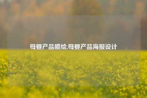 母婴产品喷绘,母婴产品海报设计