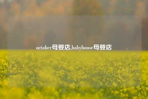 october母婴店,babyhouse母婴店