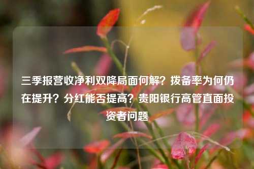 三季报营收净利双降局面何解？拨备率为何仍在提升？分红能否提高？贵阳银行高管直面投资者问题