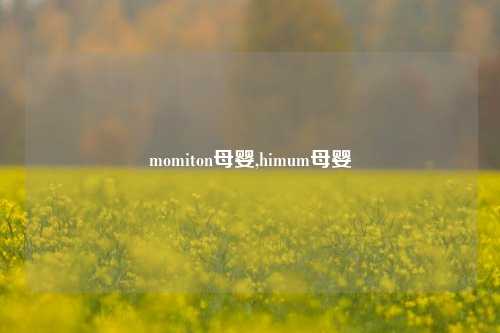 momiton母婴,himum母婴