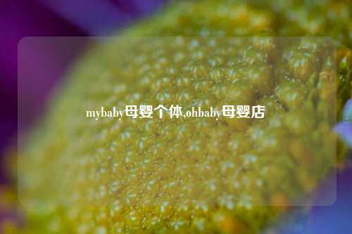 mybaby母婴个体,ohbaby母婴店