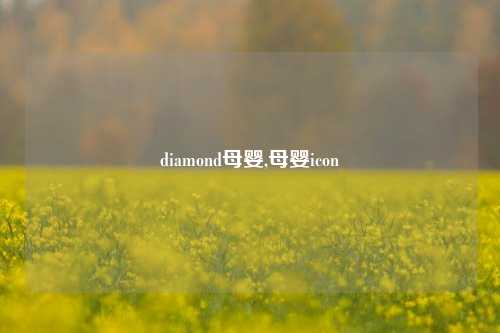 diamond母婴,母婴icon