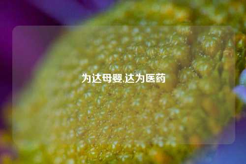 为达母婴,达为医药