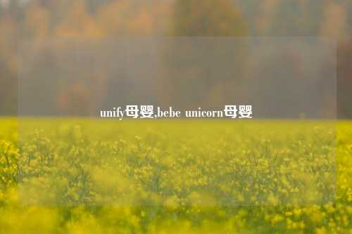 unify母婴,bebe unicorn母婴