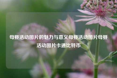 母婴活动图片的魅力与意义