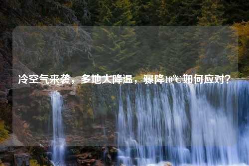 冷空气来袭，多地大降温，骤降10℃如何应对？