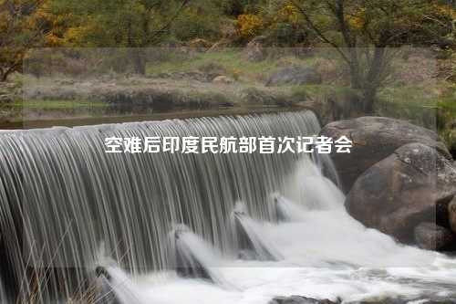 空难后印度民航部首次记者会